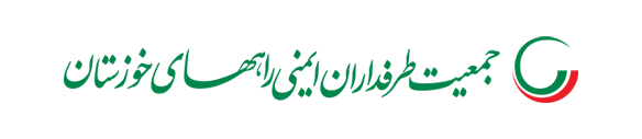 جمعیت طرفداران ایمنی راههای خوزستان